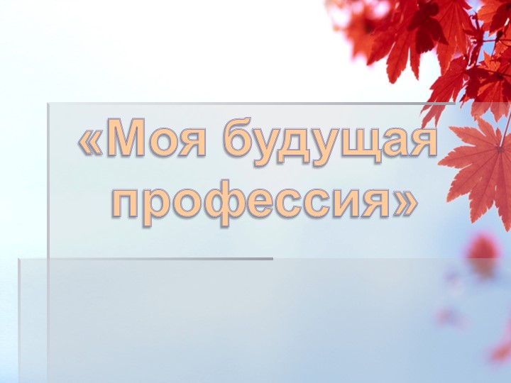 Презентация на классный час "Моя будущая профессия" (9 класс) - Скачать школьные презентации PowerPoint бесплатно | Портал бесплатных презентаций school-present.com