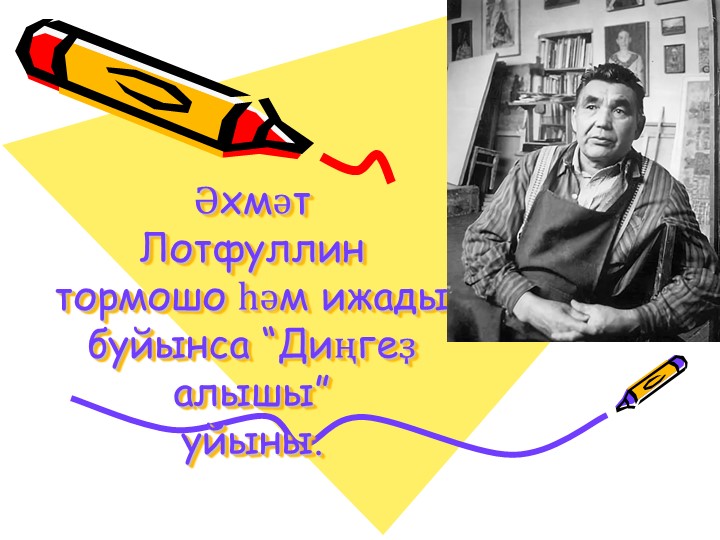 Әхмәт Лотфуллин тормошо һәм ижады буйынса “Диңгеҙ алышы” уйыны. - Скачать школьные презентации PowerPoint бесплатно | Портал бесплатных презентаций school-present.com