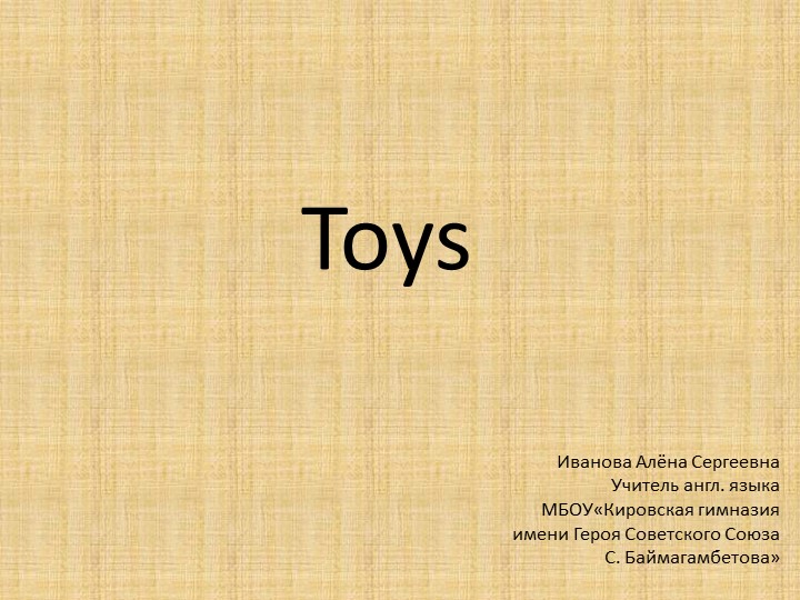 Презентация "Магазин игрушек. Урок англ. языка в 3 классе, направленный на повышение финансовой грамотности обучающихся на примере УМК Starlight" - Скачать школьные презентации PowerPoint бесплатно | Портал бесплатных презентаций school-present.com