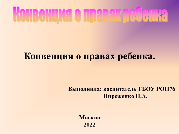 Презентация на тему "Конвенция о правах ребенка". - Скачать школьные презентации PowerPoint бесплатно | Портал бесплатных презентаций school-present.com