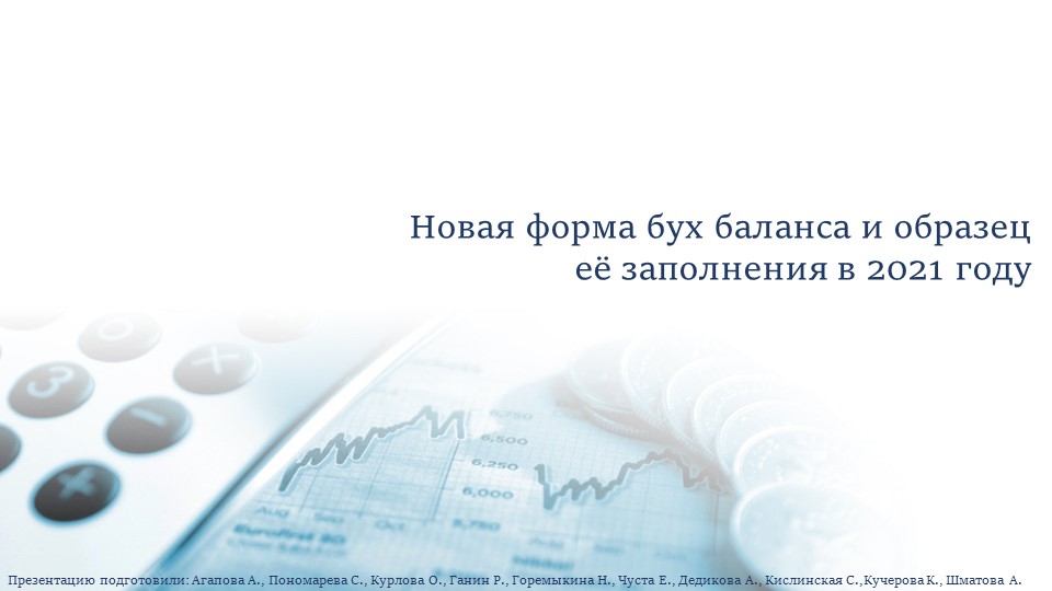 Презентация по технологии составления бухгалтерской (финансовой) отчетности - Скачать школьные презентации PowerPoint бесплатно | Портал бесплатных презентаций school-present.com