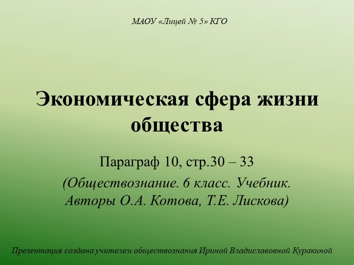 Презентация по обществознанию "Экономическая сфера жизни общества" (6 класс) - Скачать школьные презентации PowerPoint бесплатно | Портал бесплатных презентаций school-present.com