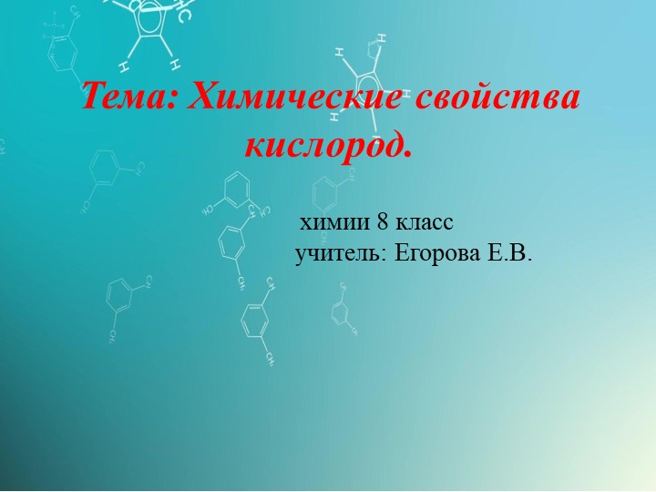 Презентация по химии на тему Химические свойства кислорода (8 класс) - Скачать школьные презентации PowerPoint бесплатно | Портал бесплатных презентаций school-present.com