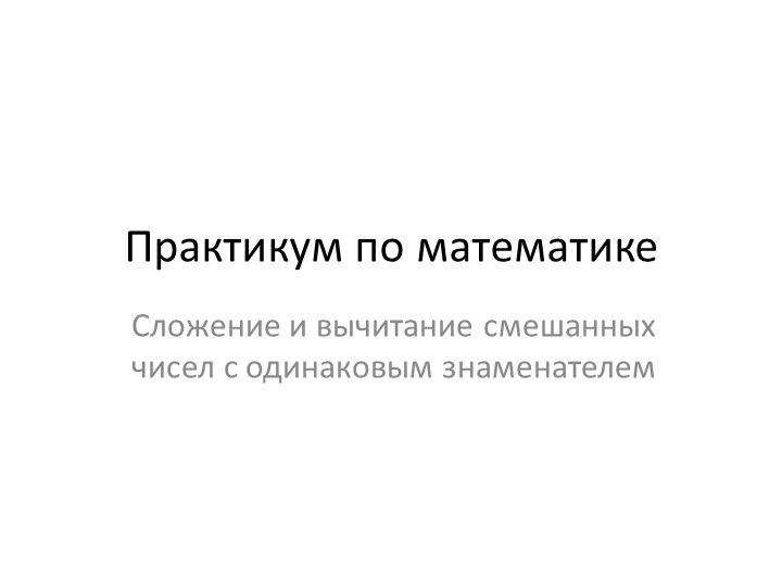 Сложение и вычитание смешанных чисел с одинаковым знаменателем - Скачать школьные презентации PowerPoint бесплатно | Портал бесплатных презентаций school-present.com