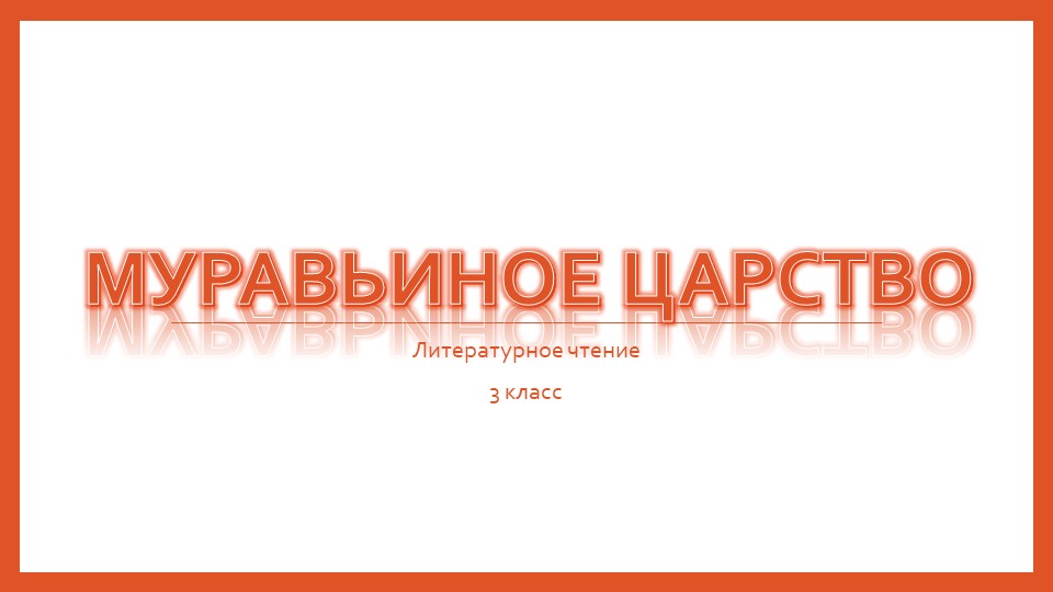 Презентация по литературному чтению на тему сказка "Муравьиное царство" - Скачать школьные презентации PowerPoint бесплатно | Портал бесплатных презентаций school-present.com
