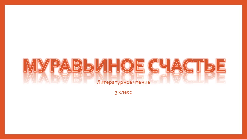 Презентация по литературному чтению на тему сказка "Муравьиное царствою" - Скачать школьные презентации PowerPoint бесплатно | Портал бесплатных презентаций school-present.com