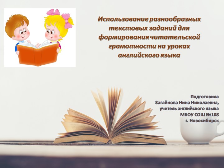 Презентация "Использование разнообразных текстовых заданий для формирования читательской грамотности" - Скачать школьные презентации PowerPoint бесплатно | Портал бесплатных презентаций school-present.com