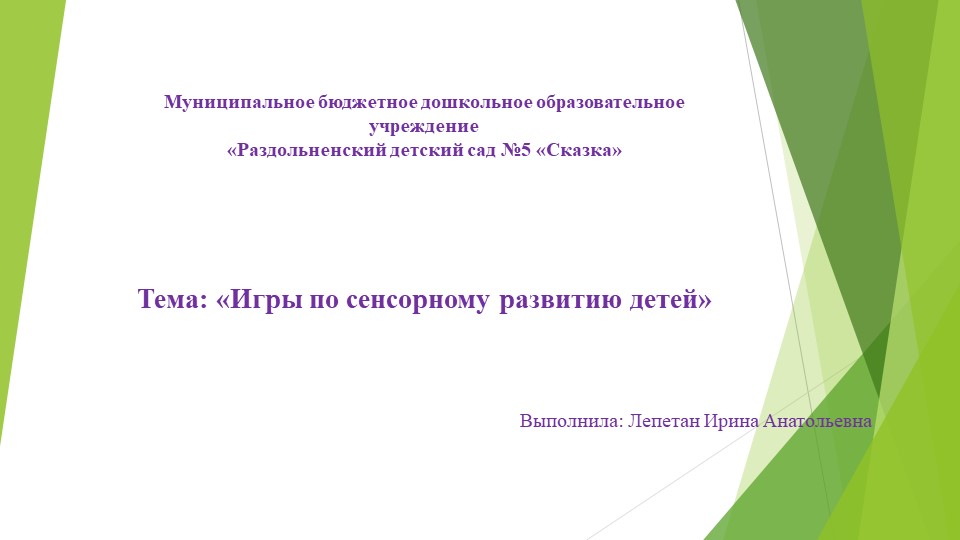 Игры по сенсорному развитию - Скачать школьные презентации PowerPoint бесплатно | Портал бесплатных презентаций school-present.com