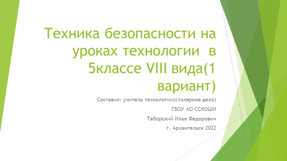 Техника безопасности на уроках технологии в 5 классе VIII вида (1 вариант) - Скачать школьные презентации PowerPoint бесплатно | Портал бесплатных презентаций school-present.com