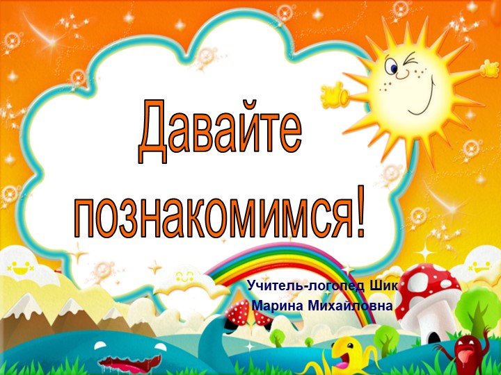 Презентация логопеда к первому родительскому собранию " Логопедическая группа" - Скачать школьные презентации PowerPoint бесплатно | Портал бесплатных презентаций school-present.com