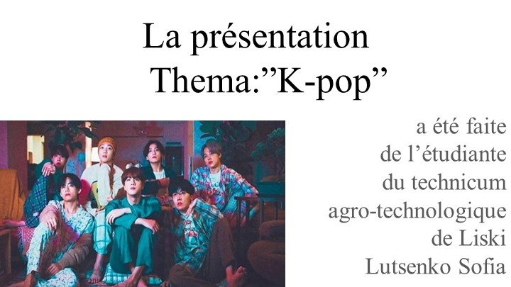 Презентация: Популярная корейская музыка - Скачать школьные презентации PowerPoint бесплатно | Портал бесплатных презентаций school-present.com