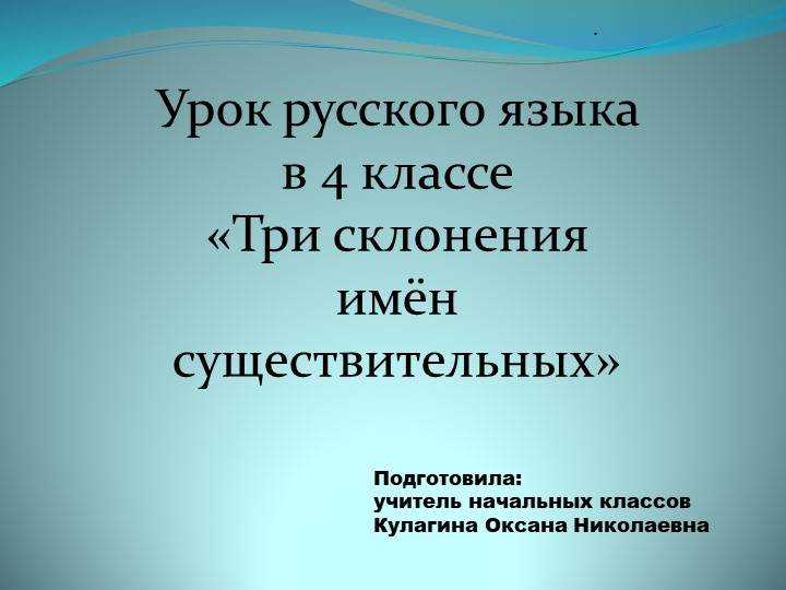 Презентация по русскому языку "Склонение имен существительных" 4 класс - Скачать школьные презентации PowerPoint бесплатно | Портал бесплатных презентаций school-present.com
