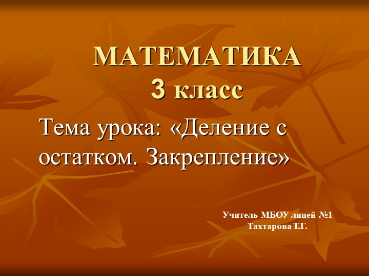 Презентация к уроку математики "Деление с остатком" (3 класс) - Скачать школьные презентации PowerPoint бесплатно | Портал бесплатных презентаций school-present.com