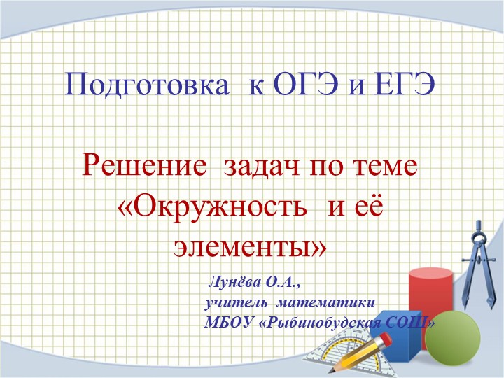 Презентация по математике подготовка к ЕГЭ и ОГЭ "Окружность и ее элементы" - Скачать школьные презентации PowerPoint бесплатно | Портал бесплатных презентаций school-present.com