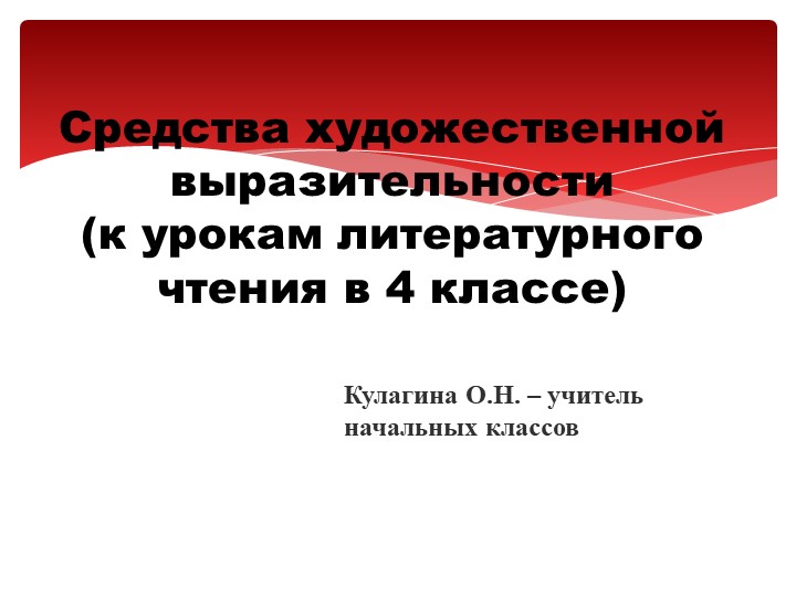 Презентация по литературному чтению "Средства художественной выразительности" (4 класс) - Скачать школьные презентации PowerPoint бесплатно | Портал бесплатных презентаций school-present.com