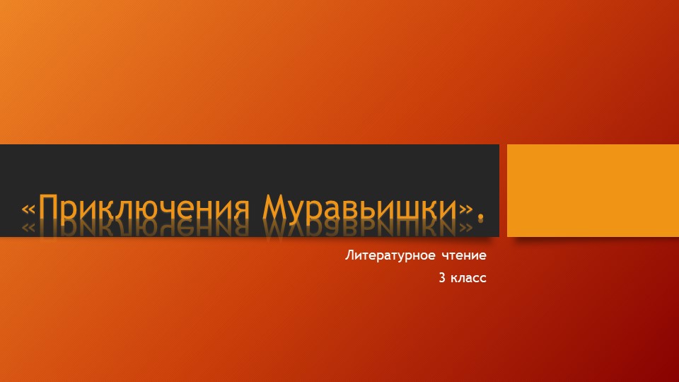 Презентация по литературному чтению на тему сказка "Приключения Муравьишкки" - Скачать школьные презентации PowerPoint бесплатно | Портал бесплатных презентаций school-present.com
