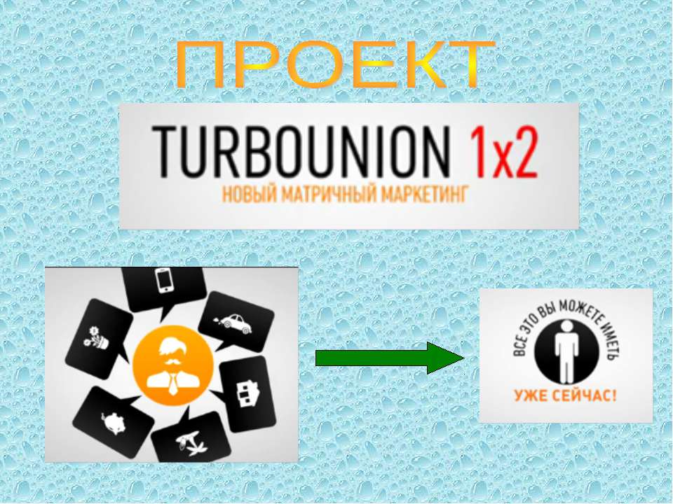 Turbo Union 1x2 - Скачать школьные презентации PowerPoint бесплатно | Портал бесплатных презентаций school-present.com