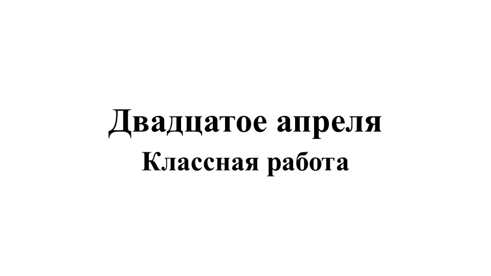 Презентация. Практикум по "Чужой речи" - Скачать школьные презентации PowerPoint бесплатно | Портал бесплатных презентаций school-present.com