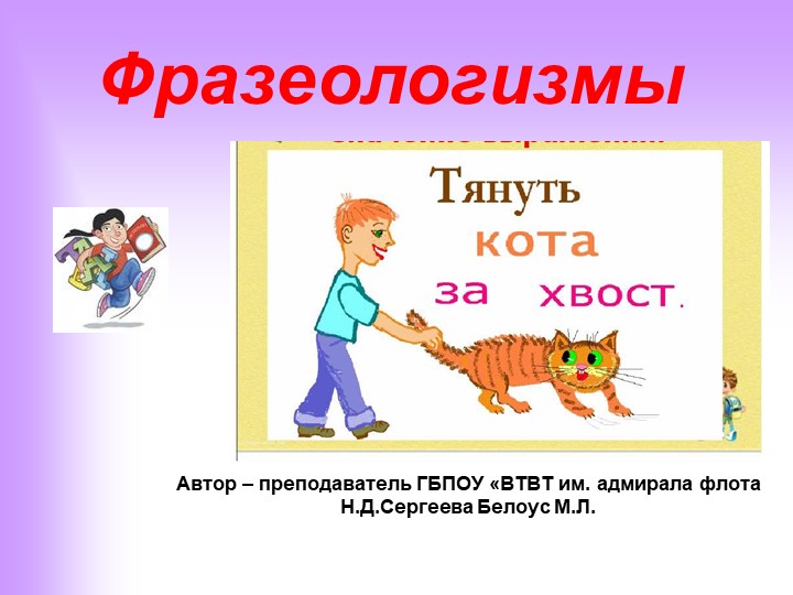 Презентация к уроку по русскому языку "Фразеологизмы" - Скачать школьные презентации PowerPoint бесплатно | Портал бесплатных презентаций school-present.com