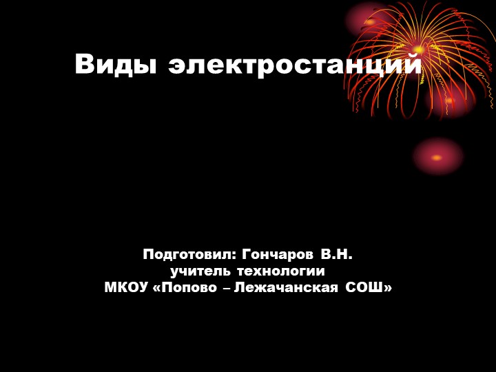 Презентация по технологии "Виды электростанций" 8 класс - Скачать школьные презентации PowerPoint бесплатно | Портал бесплатных презентаций school-present.com