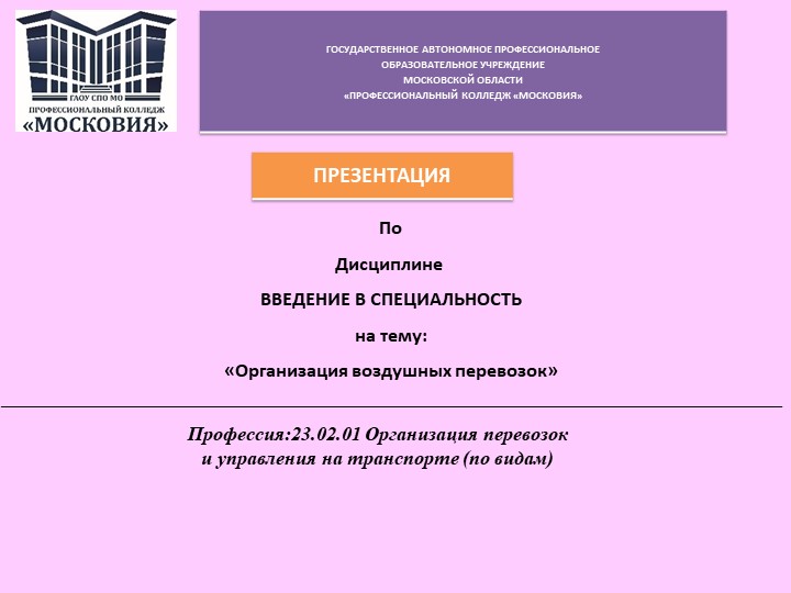 Презентация по дисциплине ВВЕДЕНИЕ В СПЕЦИАЛЬНОСТЬ на тему: «Организация воздушных перевозок» - Скачать школьные презентации PowerPoint бесплатно | Портал бесплатных презентаций school-present.com