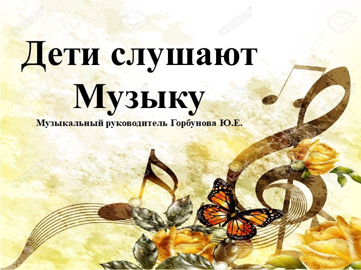 Презентация "Дети слушают музыку" - Скачать школьные презентации PowerPoint бесплатно | Портал бесплатных презентаций school-present.com