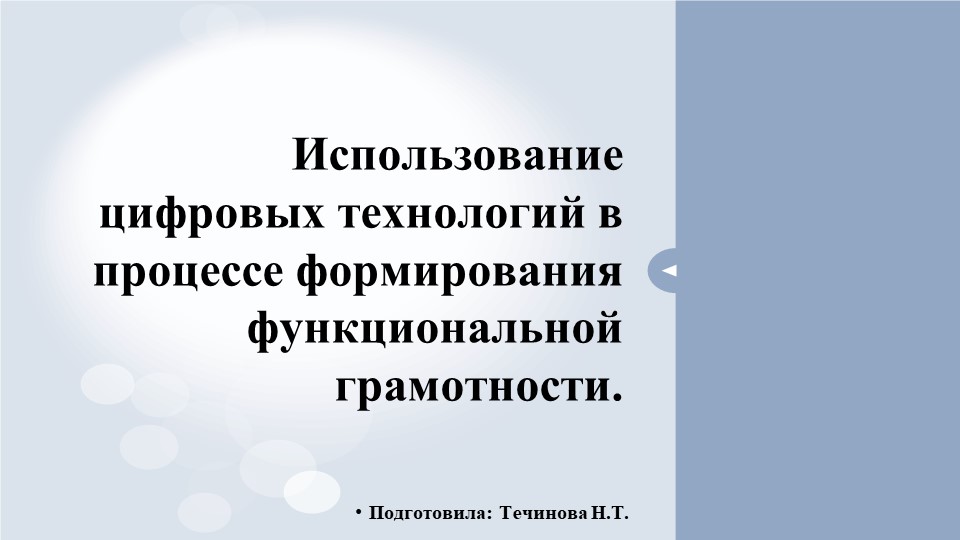 Презентация по теме "Использование цифровых технологий в процессе формирования функциональной грамотности". - Скачать школьные презентации PowerPoint бесплатно | Портал бесплатных презентаций school-present.com