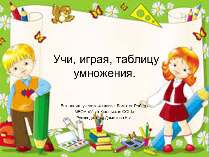 Как быстро можно учить детям таблицу умножения - Скачать школьные презентации PowerPoint бесплатно | Портал бесплатных презентаций school-present.com