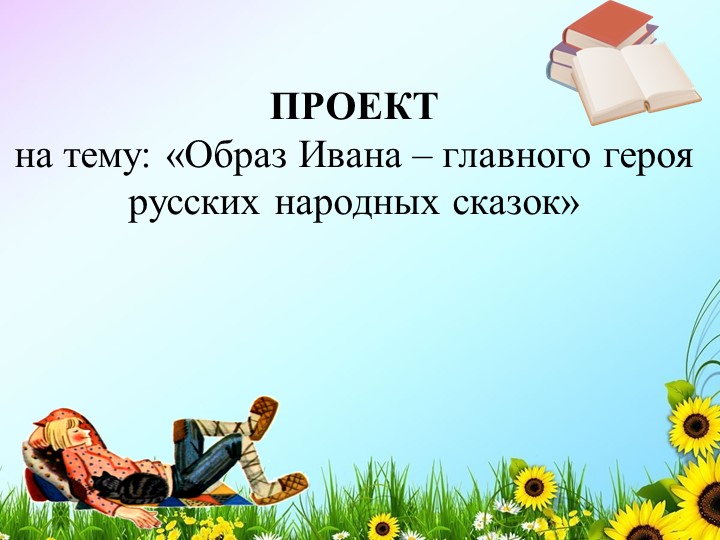 Презентация проект на тему "Образ Ивана-главного героя русских сказок" - Скачать школьные презентации PowerPoint бесплатно | Портал бесплатных презентаций school-present.com