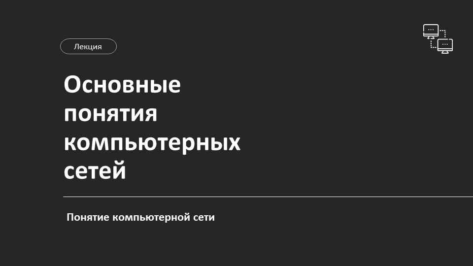 Презентация "Понятие компьютерной сети" - Скачать школьные презентации PowerPoint бесплатно | Портал бесплатных презентаций school-present.com
