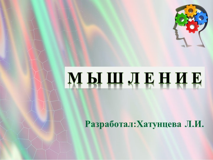 МЫШЛЕНИЕ презентация по психологии - Скачать школьные презентации PowerPoint бесплатно | Портал бесплатных презентаций school-present.com