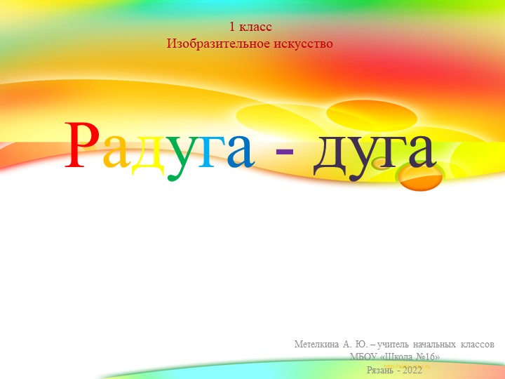 Презентация к уроку изобразительного искусства на тему "Радуга и праздник красок" (1 класс). - Скачать школьные презентации PowerPoint бесплатно | Портал бесплатных презентаций school-present.com