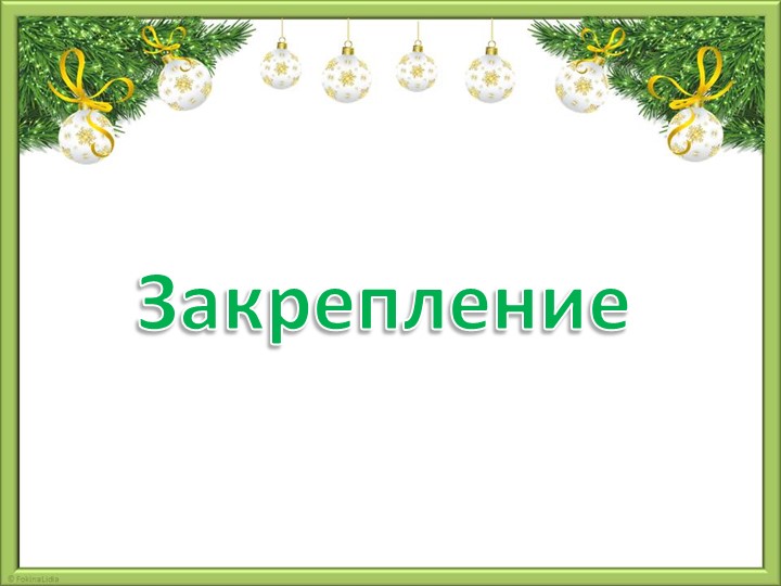 Презентация урока по математике - Скачать школьные презентации PowerPoint бесплатно | Портал бесплатных презентаций school-present.com