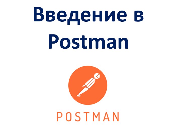 Тестирование API. Введение в Postman. - Скачать школьные презентации PowerPoint бесплатно | Портал бесплатных презентаций school-present.com