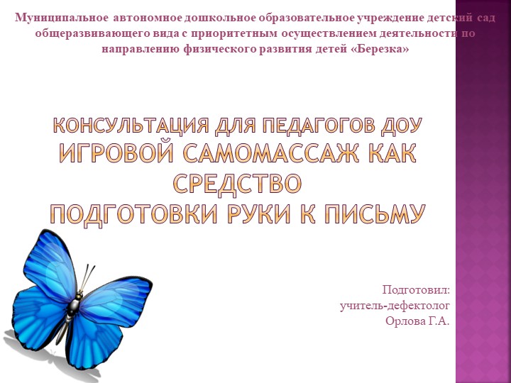 Консультация для педагогов ДОУ Игровой самомассаж как средство подготовки руки к письму - Скачать школьные презентации PowerPoint бесплатно | Портал бесплатных презентаций school-present.com