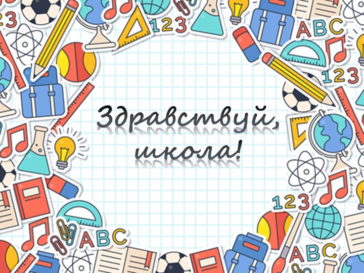 Презентация для проведения "Урока-знаний" 1 сентября - Скачать школьные презентации PowerPoint бесплатно | Портал бесплатных презентаций school-present.com
