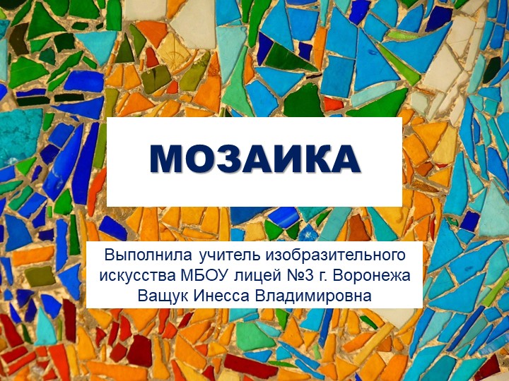 Презентация по изобразительному искусству на тему "Мозаика" - Скачать школьные презентации PowerPoint бесплатно | Портал бесплатных презентаций school-present.com
