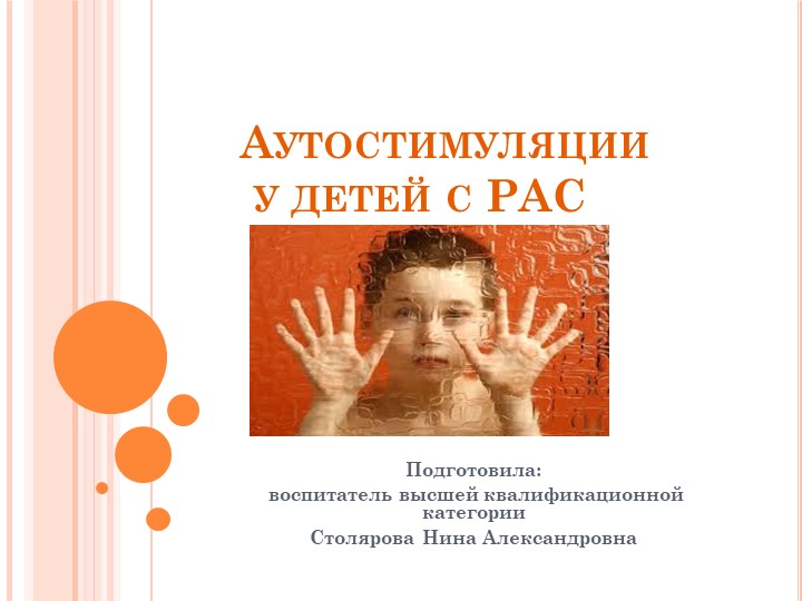 Аутостимуляции у дошкольников с РАС - Скачать школьные презентации PowerPoint бесплатно | Портал бесплатных презентаций school-present.com