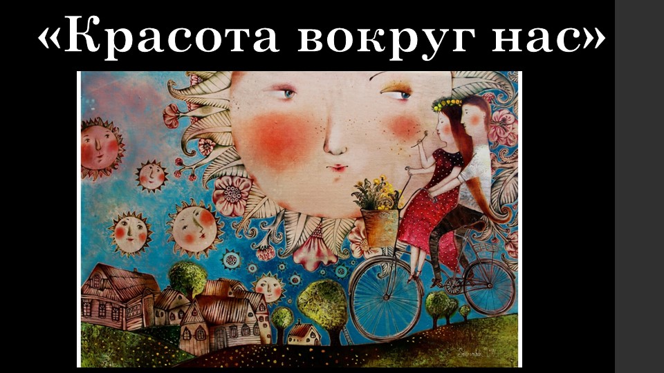 Презентация "Красота вокруг нас". - Скачать школьные презентации PowerPoint бесплатно | Портал бесплатных презентаций school-present.com