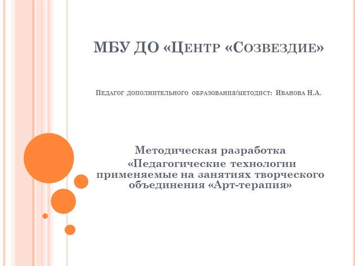 Презентация «Педагогические технологии применяемые на занятиях творческого объединения «Арт-терапия» - Скачать школьные презентации PowerPoint бесплатно | Портал бесплатных презентаций school-present.com