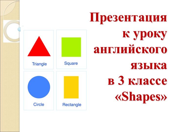 Презентация к уроку английского языка "Shapes" (3 класс) - Скачать школьные презентации PowerPoint бесплатно | Портал бесплатных презентаций school-present.com