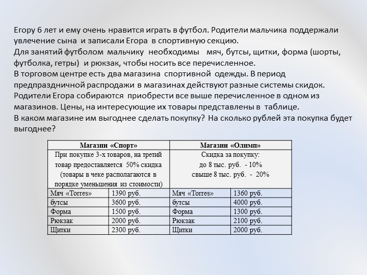 Презентация "Проценты. Нахождение процентов от числа"__Задача_МГ_5_Спортивное обмундирование - Скачать школьные презентации PowerPoint бесплатно | Портал бесплатных презентаций school-present.com