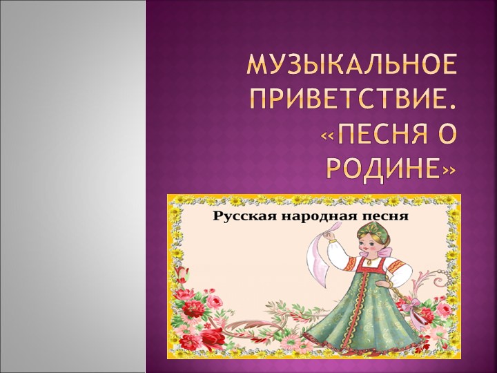 Презентация к уроку музыки в 6 классе "Образы народной и духовной музыки. Музыка Древней Руси" - Скачать школьные презентации PowerPoint бесплатно | Портал бесплатных презентаций school-present.com