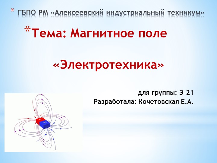 Презентация на тему "Магнитное поле" - Скачать школьные презентации PowerPoint бесплатно | Портал бесплатных презентаций school-present.com