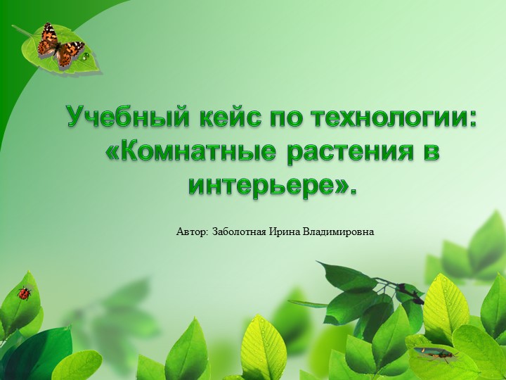 Учебный кейс по технологии на тему "Комнатные растения в интерьере" (7 класс) - Скачать школьные презентации PowerPoint бесплатно | Портал бесплатных презентаций school-present.com