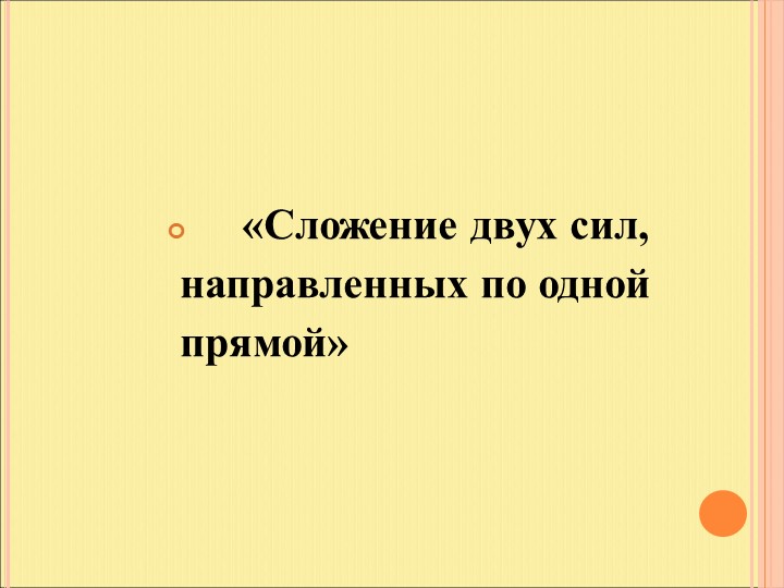 Презентация к уроку по теме "Сложение двух сил, направленных по одной прямой. Равнодействующая сил" - Скачать школьные презентации PowerPoint бесплатно | Портал бесплатных презентаций school-present.com