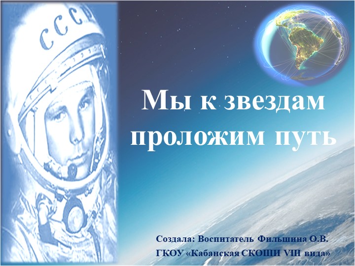 Презентация к мероприятию "Мы к звёздам проложим путь..." - Скачать школьные презентации PowerPoint бесплатно | Портал бесплатных презентаций school-present.com