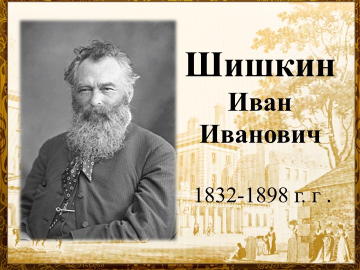 Презентация по ИЗО " Шишкин И.И." - Скачать школьные презентации PowerPoint бесплатно | Портал бесплатных презентаций school-present.com