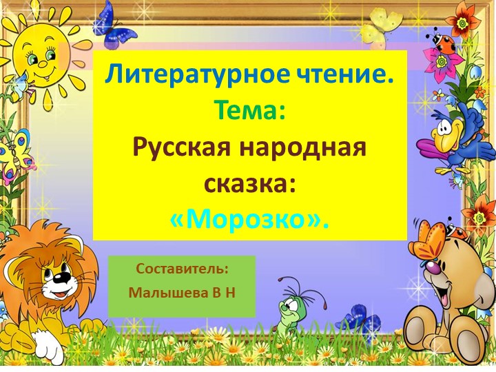 Презентация по литературному чтению. Тема:"Русская народная сказка-Морозко".орозко". - Скачать школьные презентации PowerPoint бесплатно | Портал бесплатных презентаций school-present.com