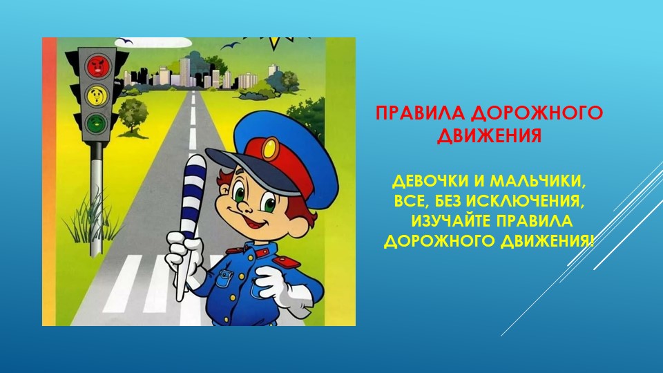Презентация на тему "Правила дорожного движения" - Скачать школьные презентации PowerPoint бесплатно | Портал бесплатных презентаций school-present.com